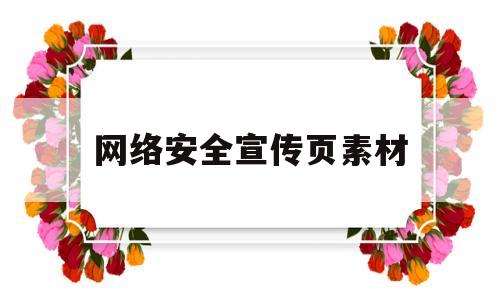 网络安全宣传页素材(网络安全宣传绘画作品)
