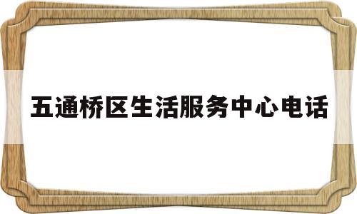 包含五通桥区生活服务中心电话的词条