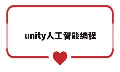 unity人工智能编程(unity人工智能游戏开发)