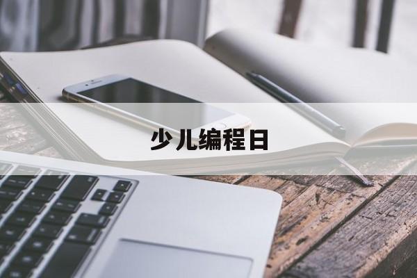 少儿编程日(少儿编程主题课)