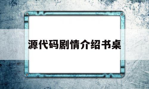 源代码剧情介绍书桌的简单介绍