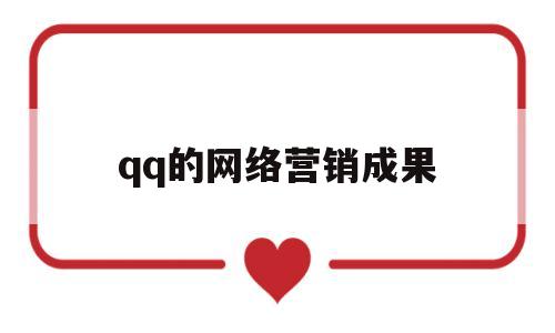 qq的网络营销成果(营销成功的案例有哪些)