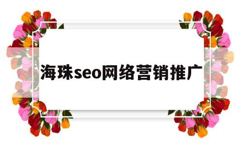 海珠seo网络营销推广(海珠seo网络营销推广公司)
