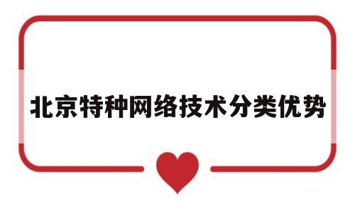 关于北京特种网络技术分类优势的信息