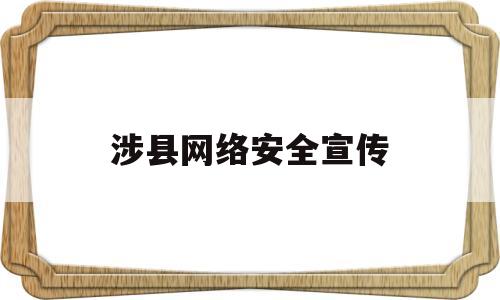 涉县网络安全宣传(网络安全宣传2021)