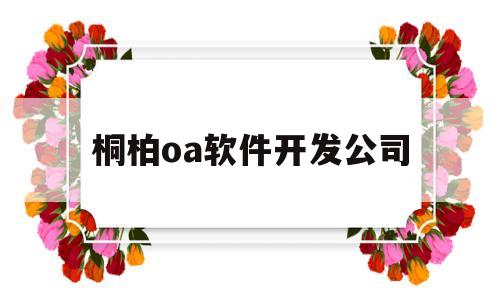 关于桐柏oa软件开发公司的信息