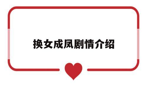 换女成凤剧情介绍(换女成凤电视剧剧情分集介绍)