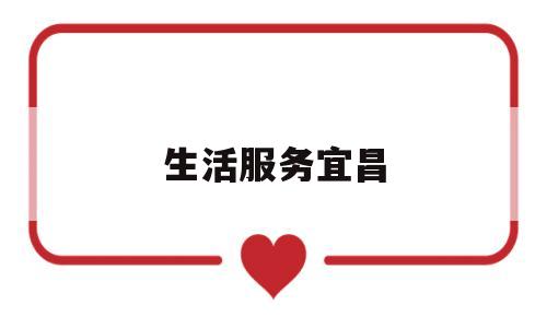 生活服务宜昌(宜昌生活圈公众号安全吗)