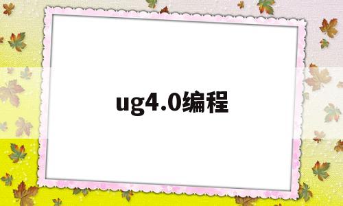 ug4.0编程(ug40编程切削层设置详解)