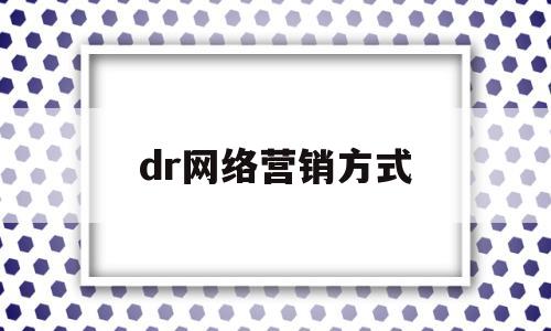 dr网络营销方式(dr钻戒的网络营销)