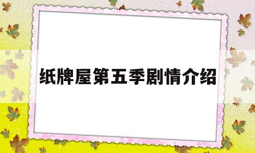 纸牌屋第五季剧情介绍(纸牌屋第五季第一集解析)
