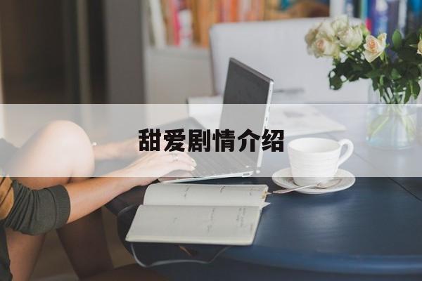 甜爱剧情介绍(爱情甜甜电视剧)
