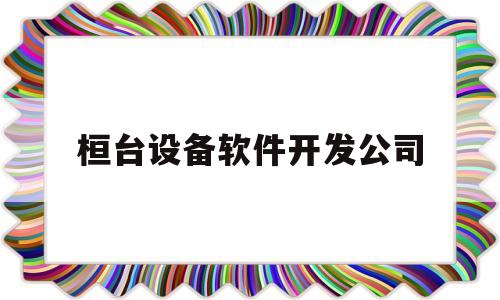桓台设备软件开发公司(山东博迪机械科技有限公司)