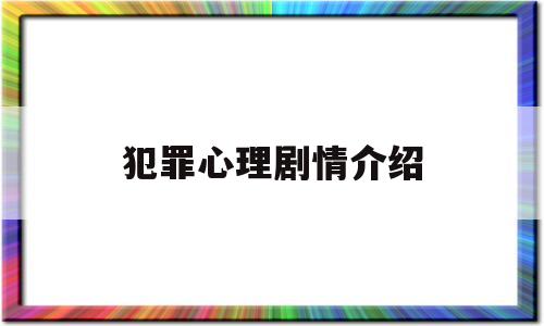 犯罪心理剧情介绍(犯罪心理剧情介绍小说)
