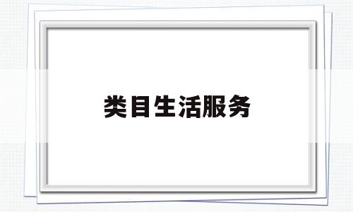 类目生活服务(生活服务类商家)