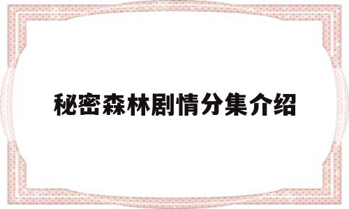 秘密森林剧情分集介绍(秘密森林剧情分集介绍电影)
