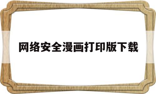 网络安全漫画打印版下载(网络安全漫画简笔画图片大全)