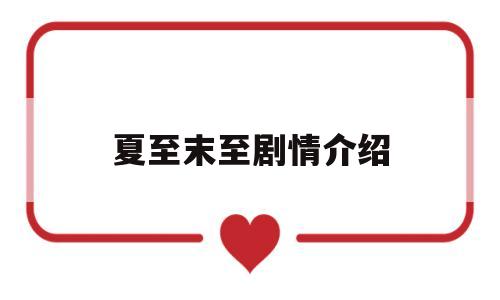 夏至末至剧情介绍(夏至夏末电视剧结局)