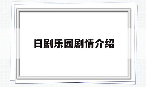 日剧乐园剧情介绍(乐园 日本电影 影评 凶手)