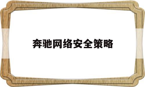 奔驰网络安全策略(奔驰网络安全策略有哪些)