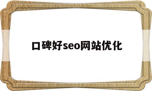 口碑好seo网站优化(seo教程网站优化上排名推广)