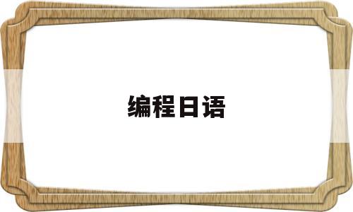 编程日语(日语专业学编程)