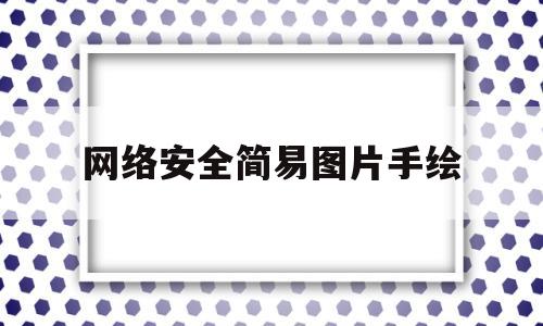 网络安全简易图片手绘(网络安全简易图片手绘图)