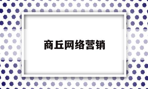 商丘网络营销(商丘网络营销服务)
