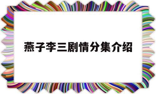 燕子李三剧情分集介绍(燕子李三是哪部电视剧人物)