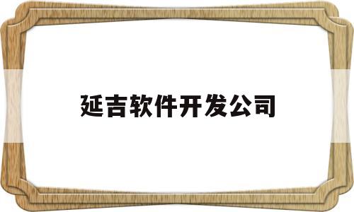 延吉软件开发公司(延吉办公软件培训班)