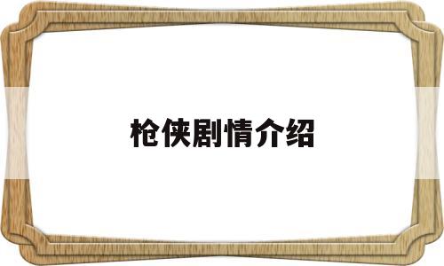 枪侠剧情介绍(枪侠剧情介绍大结局)