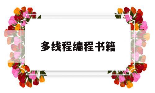 多线程编程书籍(多线程编程书籍哪本好)