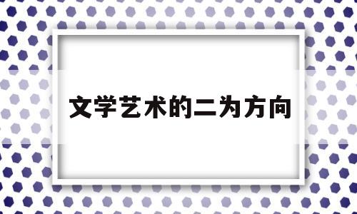 文学艺术的二为方向(文学艺术形式包括哪些?)