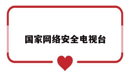 国家网络安全电视台(国家网络安全宣传周直播入口)