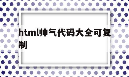 html帅气代码大全可复制(html代码img src=