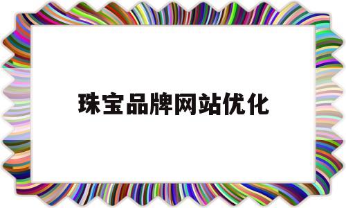 珠宝品牌网站优化(珠宝网站的创意和灵感)