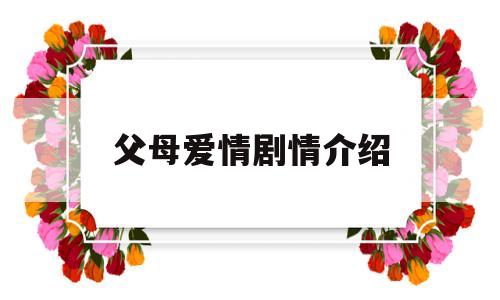 父母爱情剧情介绍(父母爱情剧情介绍分集)