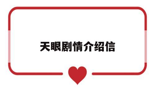 天眼剧情介绍信(天眼剧情分集介绍)
