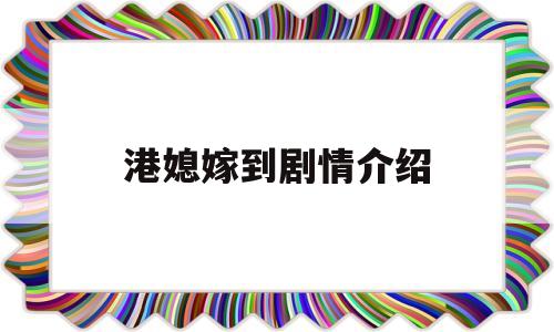 港媳嫁到剧情介绍(港媳嫁到电视剧全集剧情介绍)