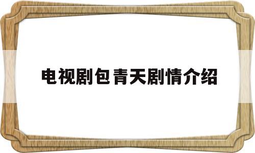 电视剧包青天剧情介绍(包青天电视剧93版全集免费观看)