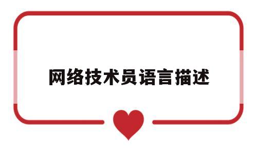 网络技术员语言描述(网络技术员语言描述简短)