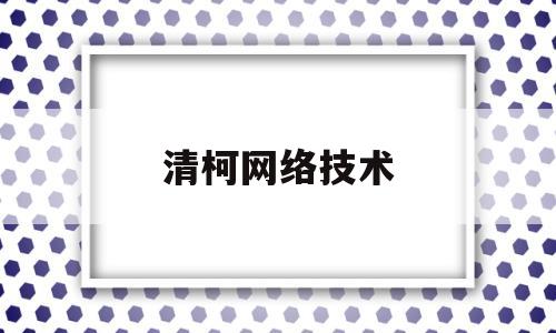 清柯网络技术(清科数据 百度百科)