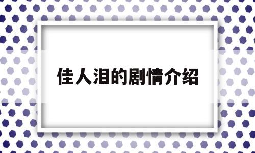 佳人泪的剧情介绍(电视剧佳人剧情介绍)