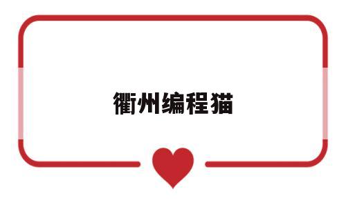 衢州编程猫(编程猫收费价格)