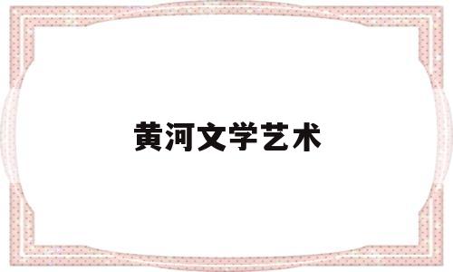 黄河文学艺术(黄河文学2020年10期)