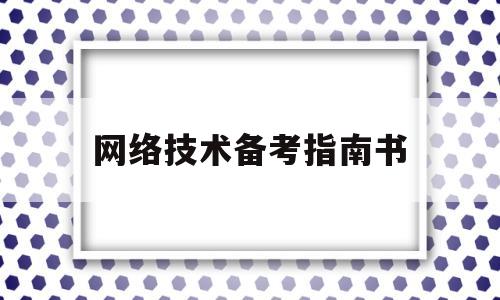 网络技术备考指南书(03944网络技术基础知识总结)