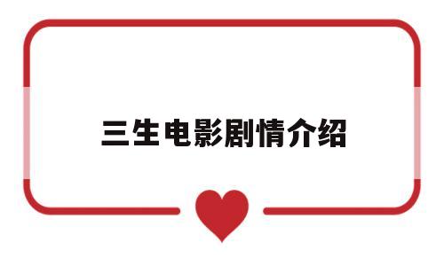 三生电影剧情介绍(三生电影剧情介绍详细)