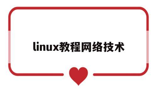 linux教程网络技术(linux网络技术第2版pdf)