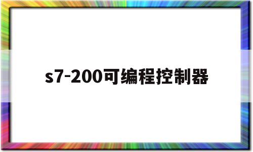 s7-200可编程控制器(s7200可编程控制器多种液体混合装置控制plc实验报告)