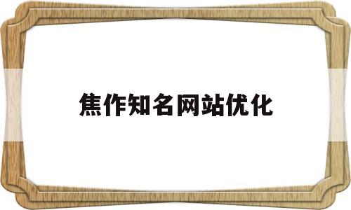 焦作知名网站优化(焦作专业网站优化地址)